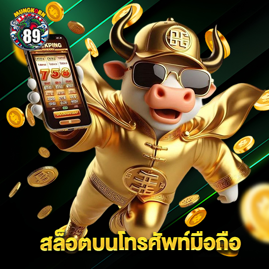 mungkorn89 สล็อตบนโทรศัพท์มือถือ