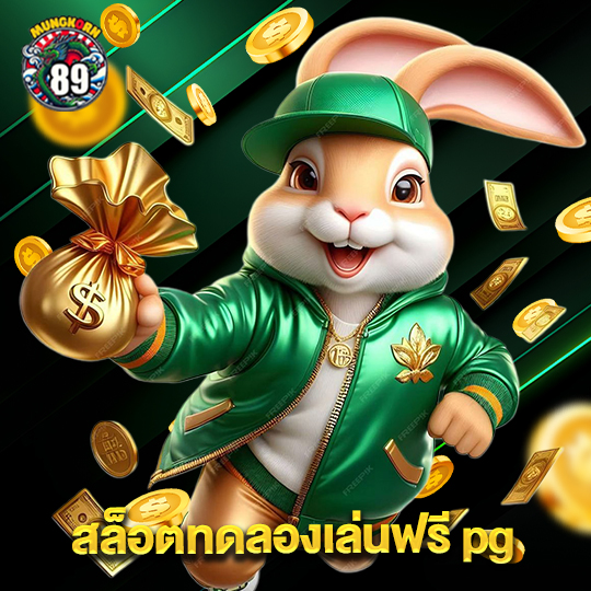 mungkorn89 สล็อตทดลองเล่นฟรี pg
