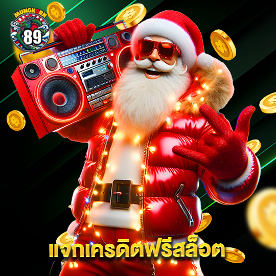 mungkorn89 แจกเครดิตฟรีสล็อต