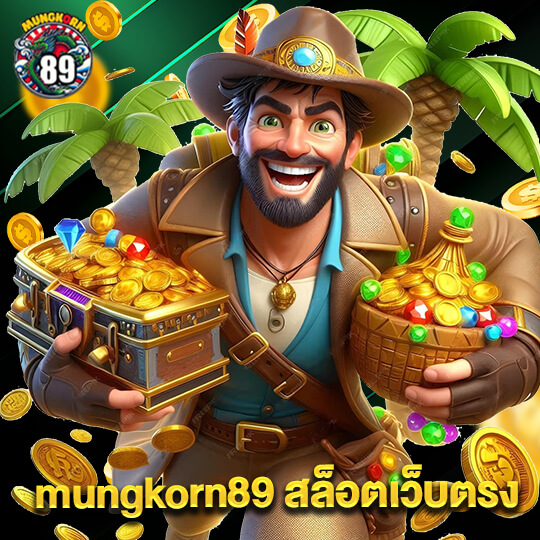 mungkorn89 สล็อตเว็บตรง