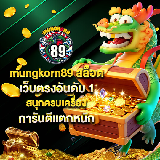mungkorn89 เข้าสู่ระบบ