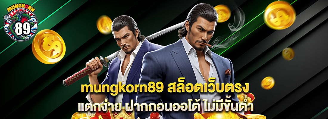 mungkorn89 เว็บตรง