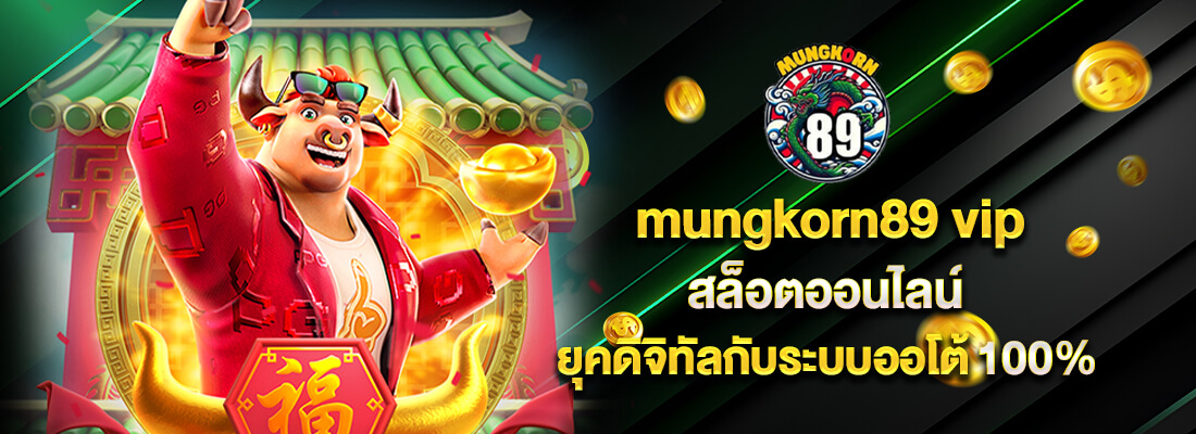 มังกร89 สล็อต