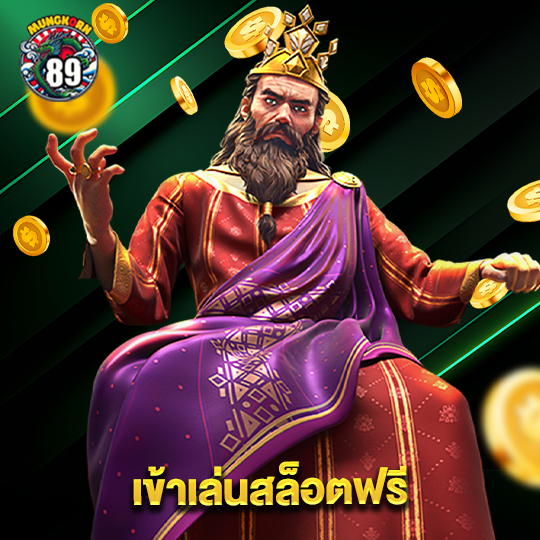 mungkorn89 เข้าเล่นสล็อตฟรี