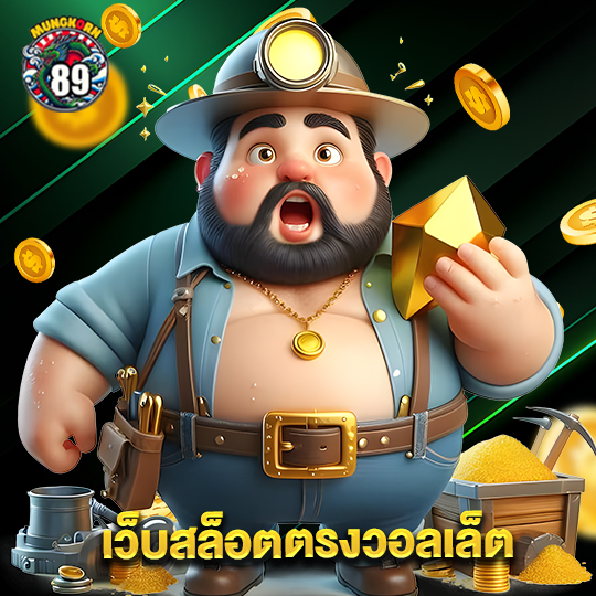 mungkorn89 เว็บสล็อตตรงวอลเล็ต