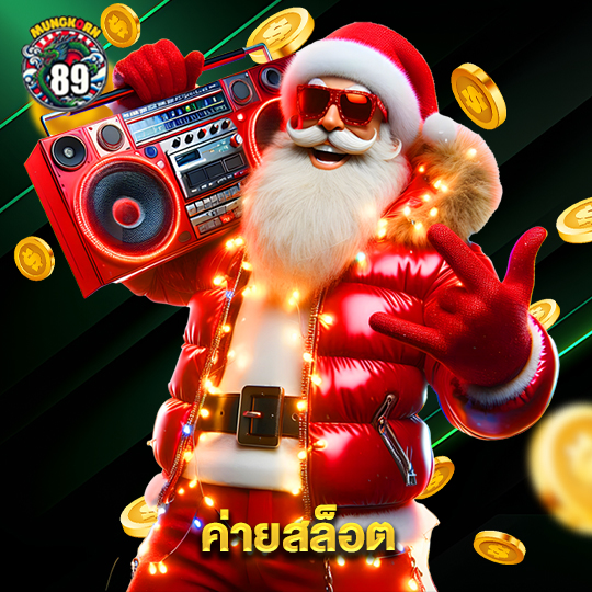 mungkorn89 ค่ายสล็อต