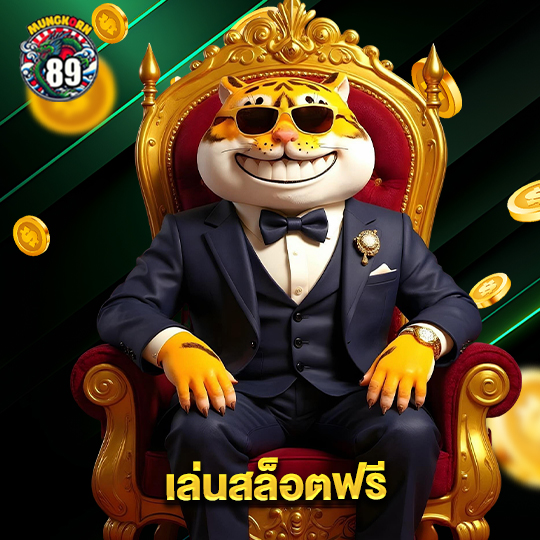 mungkorn89 เล่นสล็อตฟรี