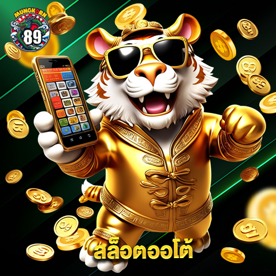 mungkorn89 สล็อตออโต้