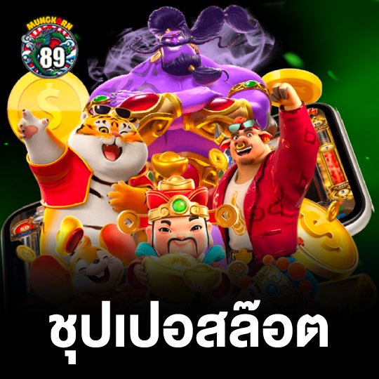 mungkorn89 ซุปเปอสล๊อต