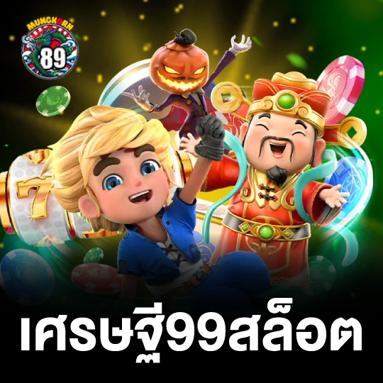 mungkorn89 เศรษฐี99สล็อต