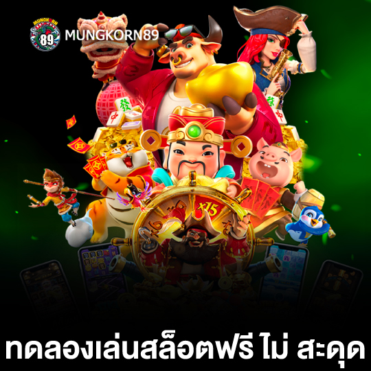 mungkorn89 ทดลองเล่นสล็อตฟรี ไม่ สะดุด