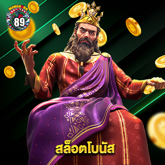 mungkorn89 สล็อตโบนัส