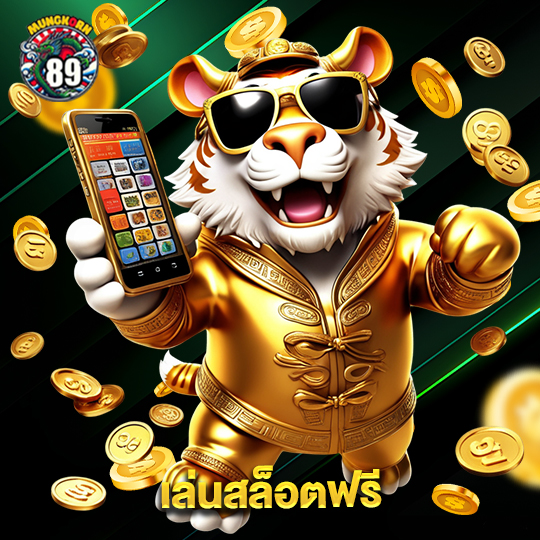 mungkorn89 เล่นสล็อตฟรี