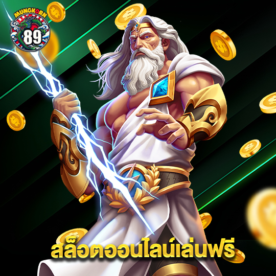 mungkorn89 สล็อตออนไลน์เล่นฟรี