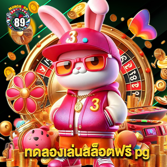 mungkorn89 ทดลองเล่นสล็อตฟรี pg