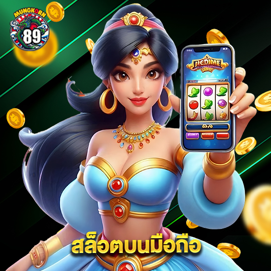 mungkorn89 สล็อตบนมือถือ